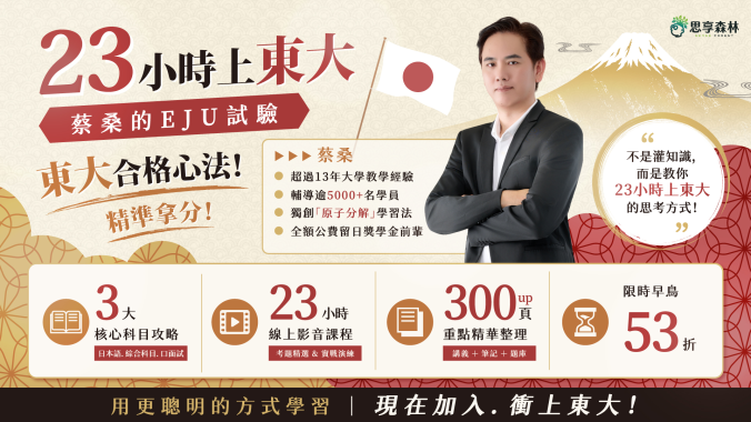 23小時上東大・蔡桑的EJU試驗｜三大核心科目攻略