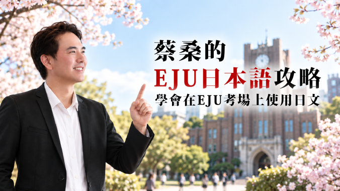 蔡桑的EJU日本語攻略